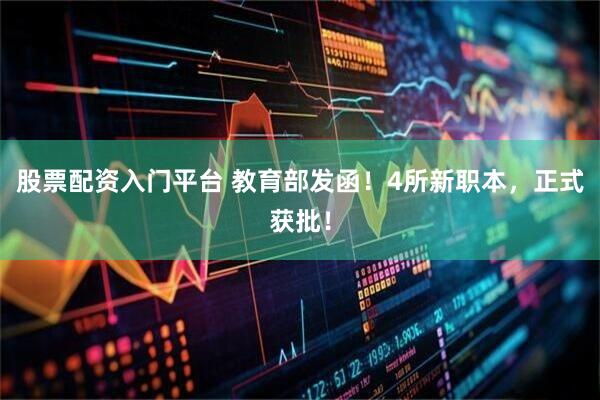 股票配资入门平台 教育部发函！4所新职本，正式获批！